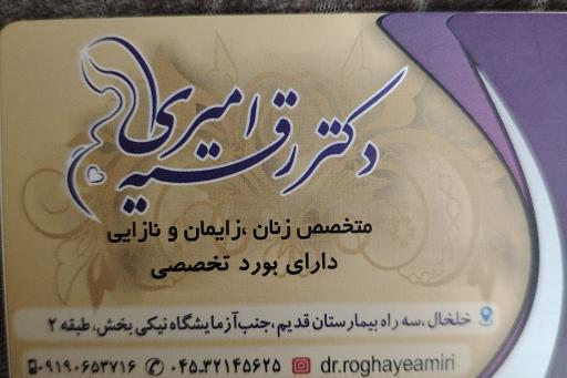 عکس دکتر رقیه امیری متخصص زنان زایمان