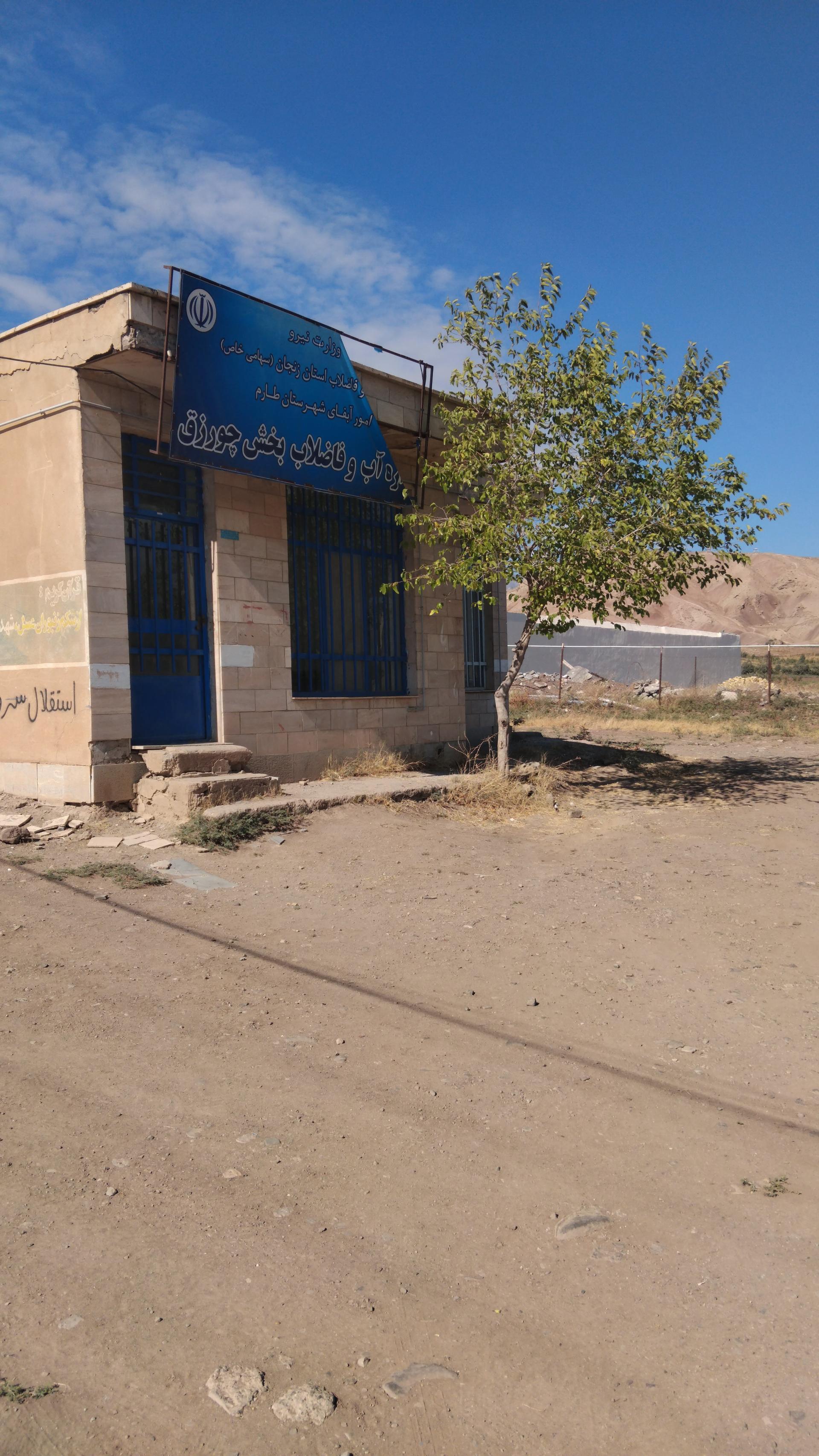 عکس اداره آب و فاضلاب چورزق