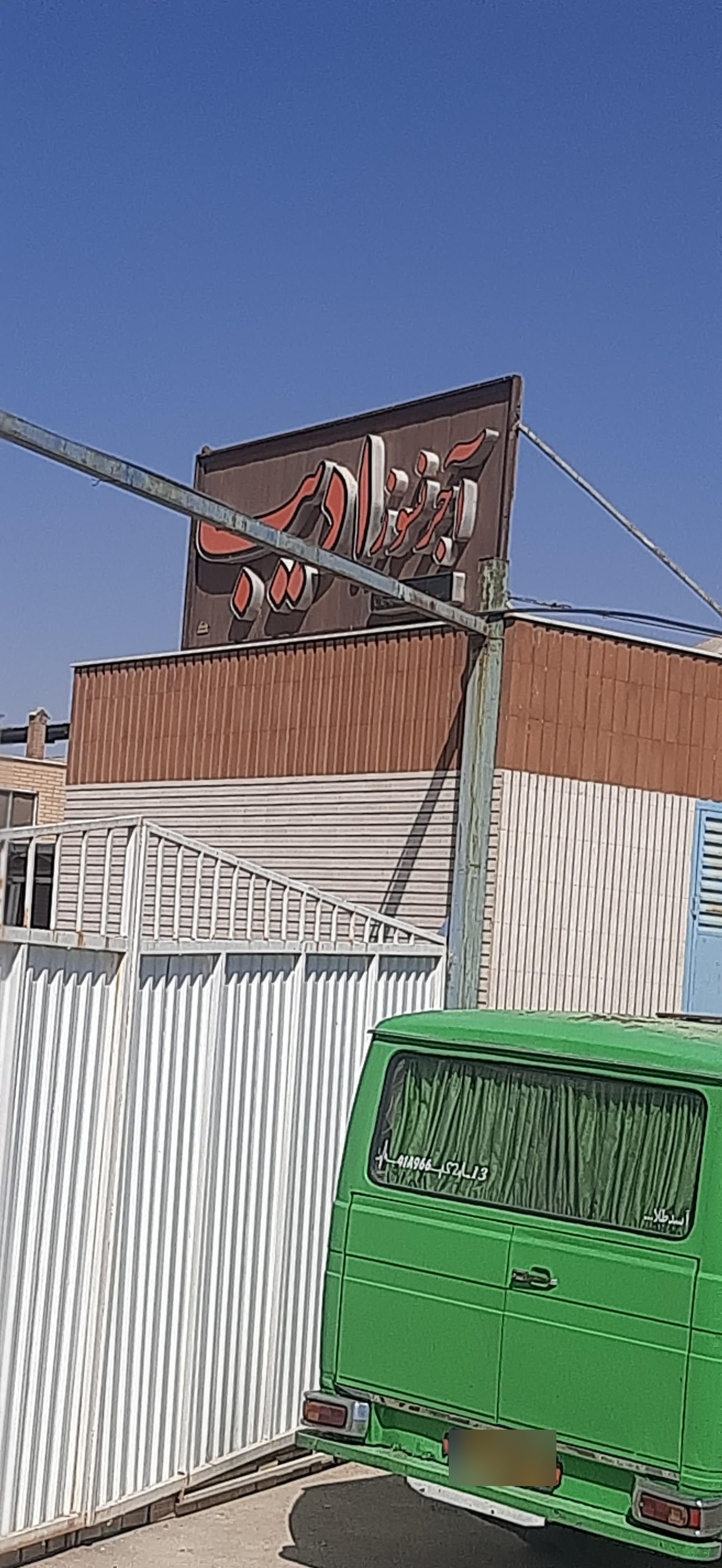 عکس آجر نسوز ادیب