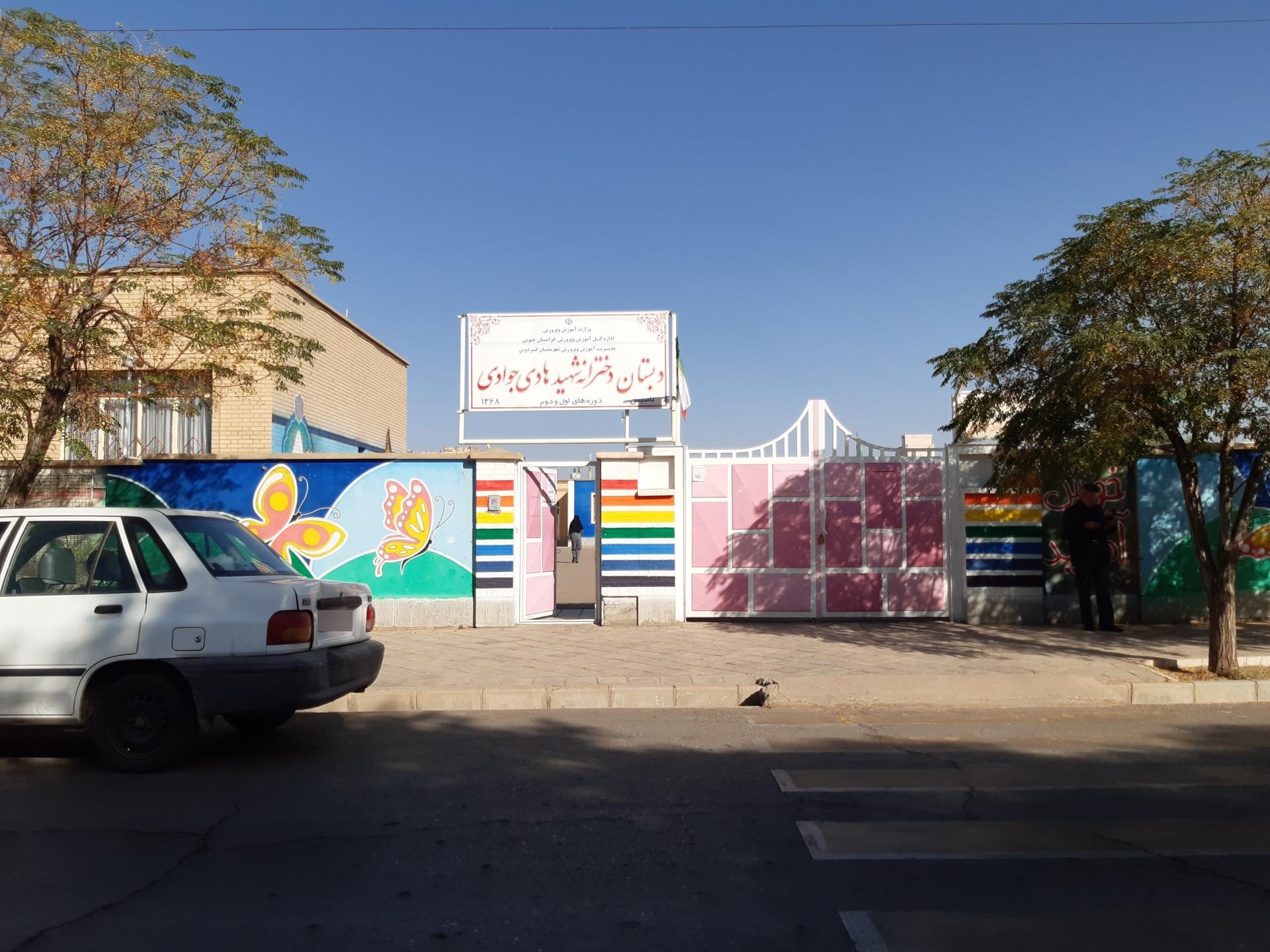 عکس دبستان دخترانه شهید هادی جوادی