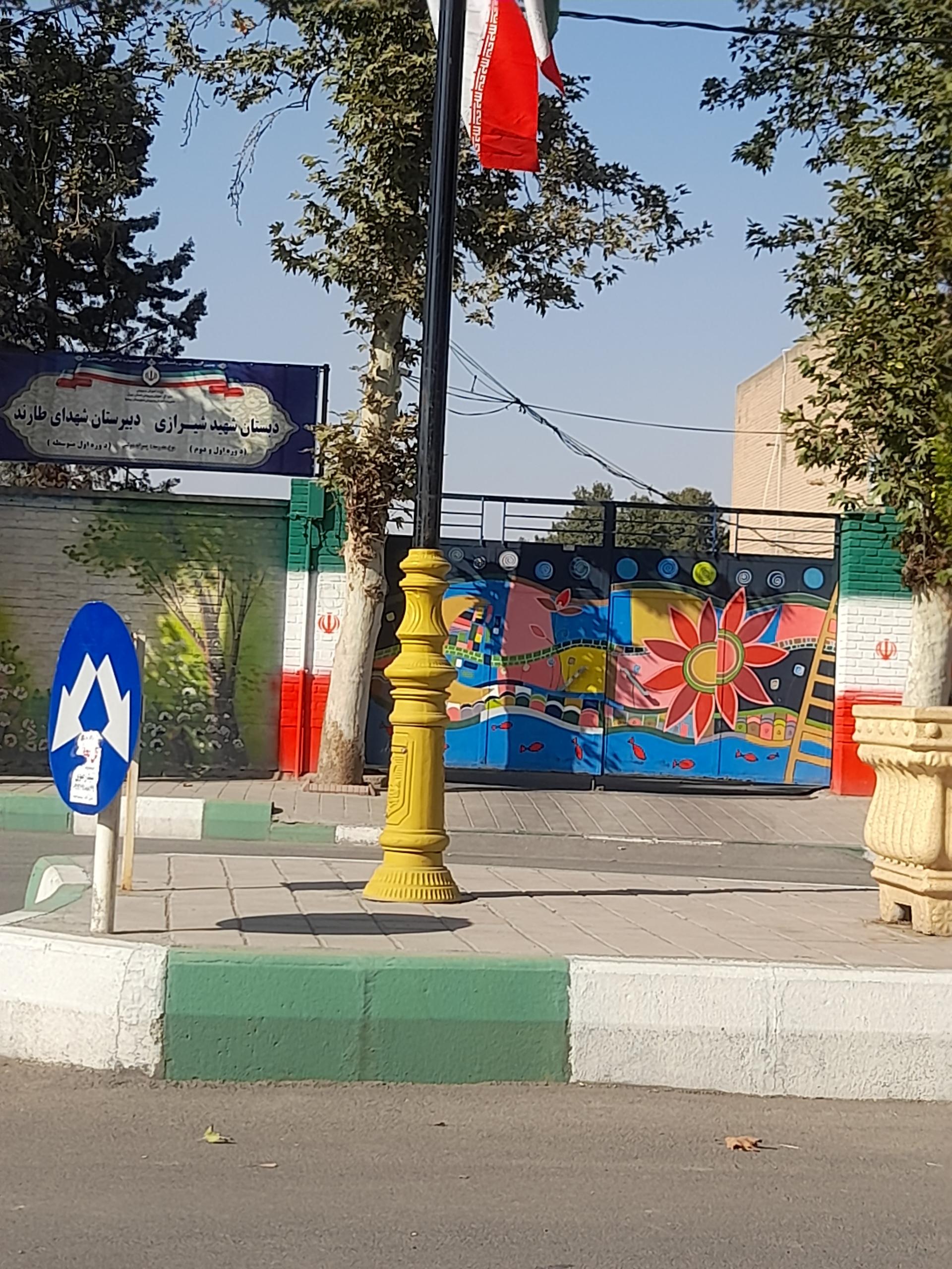عکس دبستان شهید شیرازی