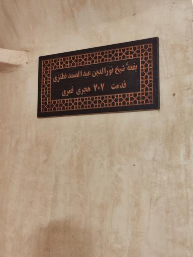 عکس بقعه شیخ عبدالصمد نطنزی