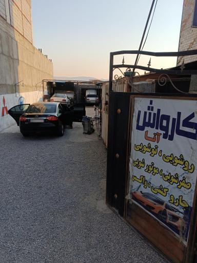 عکس کارواش آتا