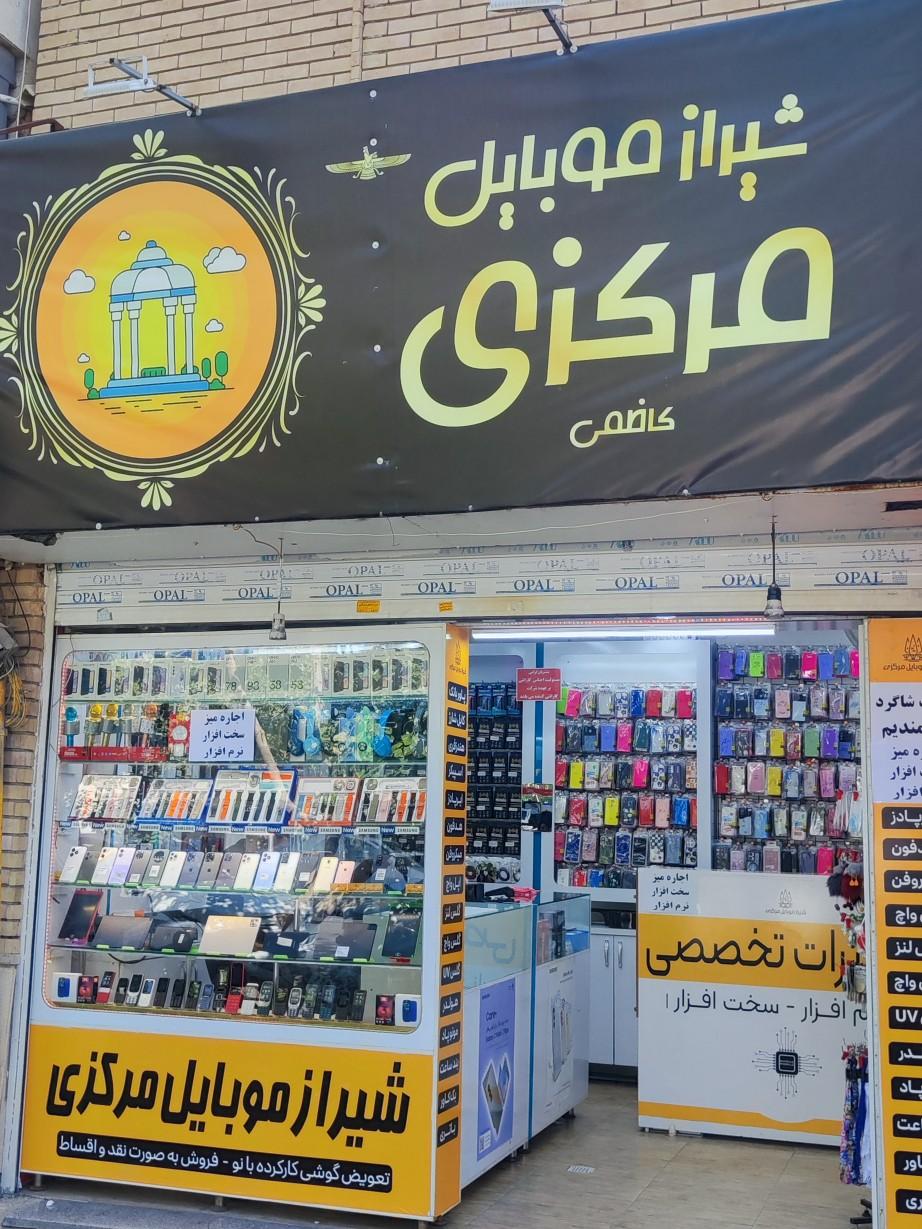 عکس شیراز موبایل مرکزی 