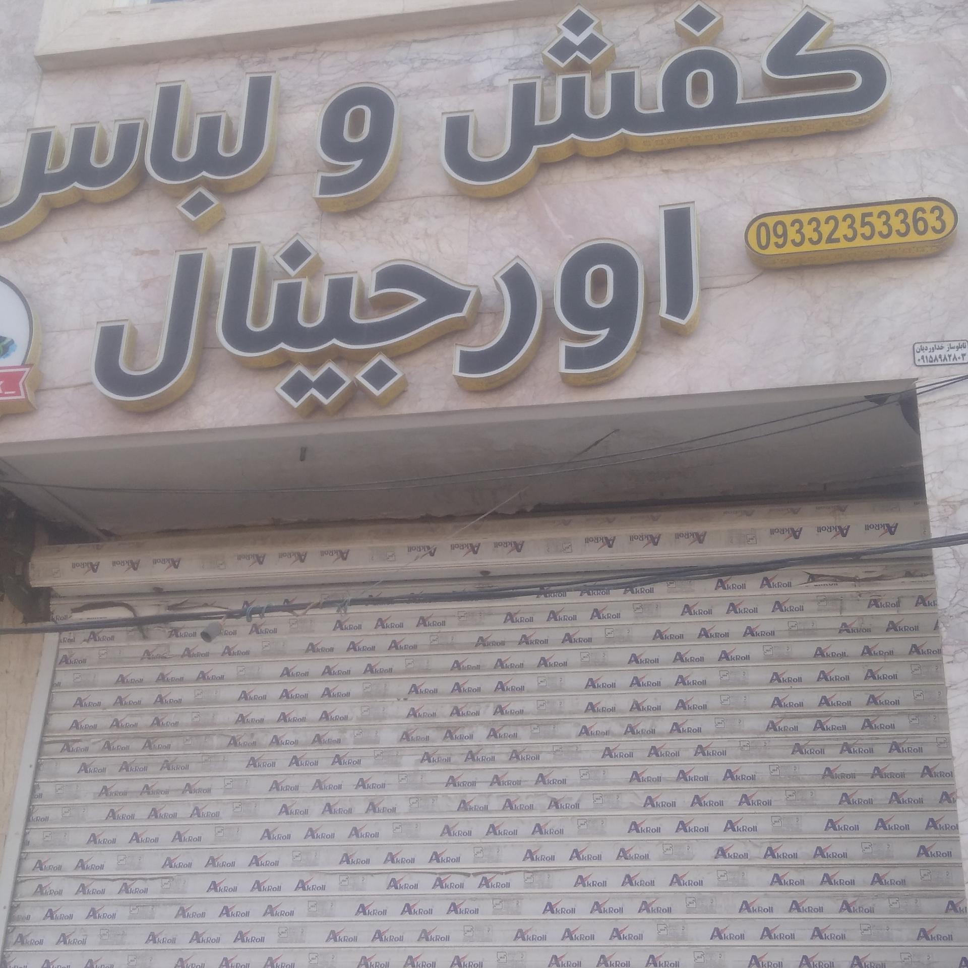 عکس کفش و لباس اورجینال