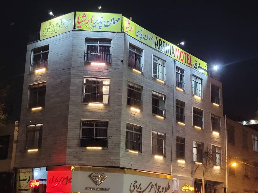 عکس مهمانپذیر ارشیا