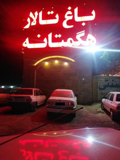 باغ رستوران وتالار هگمتانه