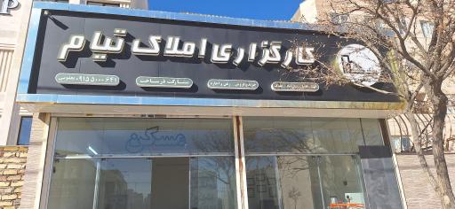 املاک تیام