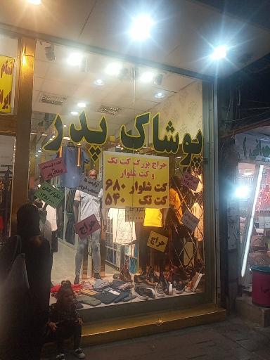 عکس پوشاک پدر 