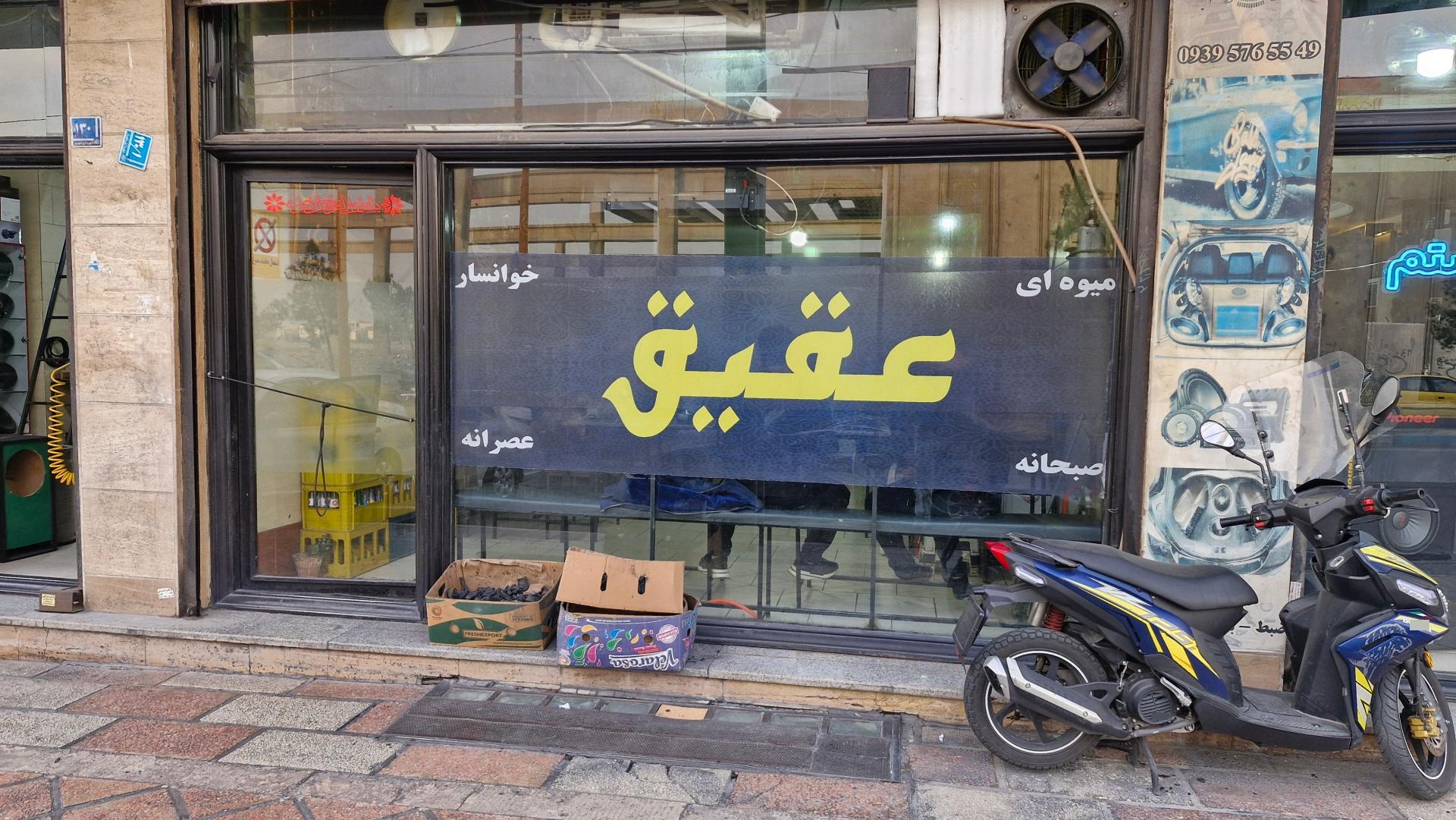 عکس قهوه خانه عقیق