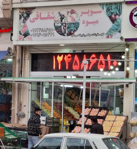 عکس سوپرمیوه شقاقی