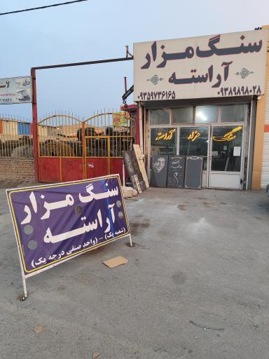 عکس سنگ مزار آراسته 