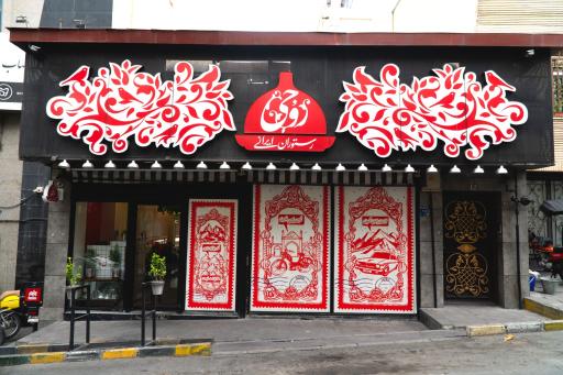 عکس رستوران روحی