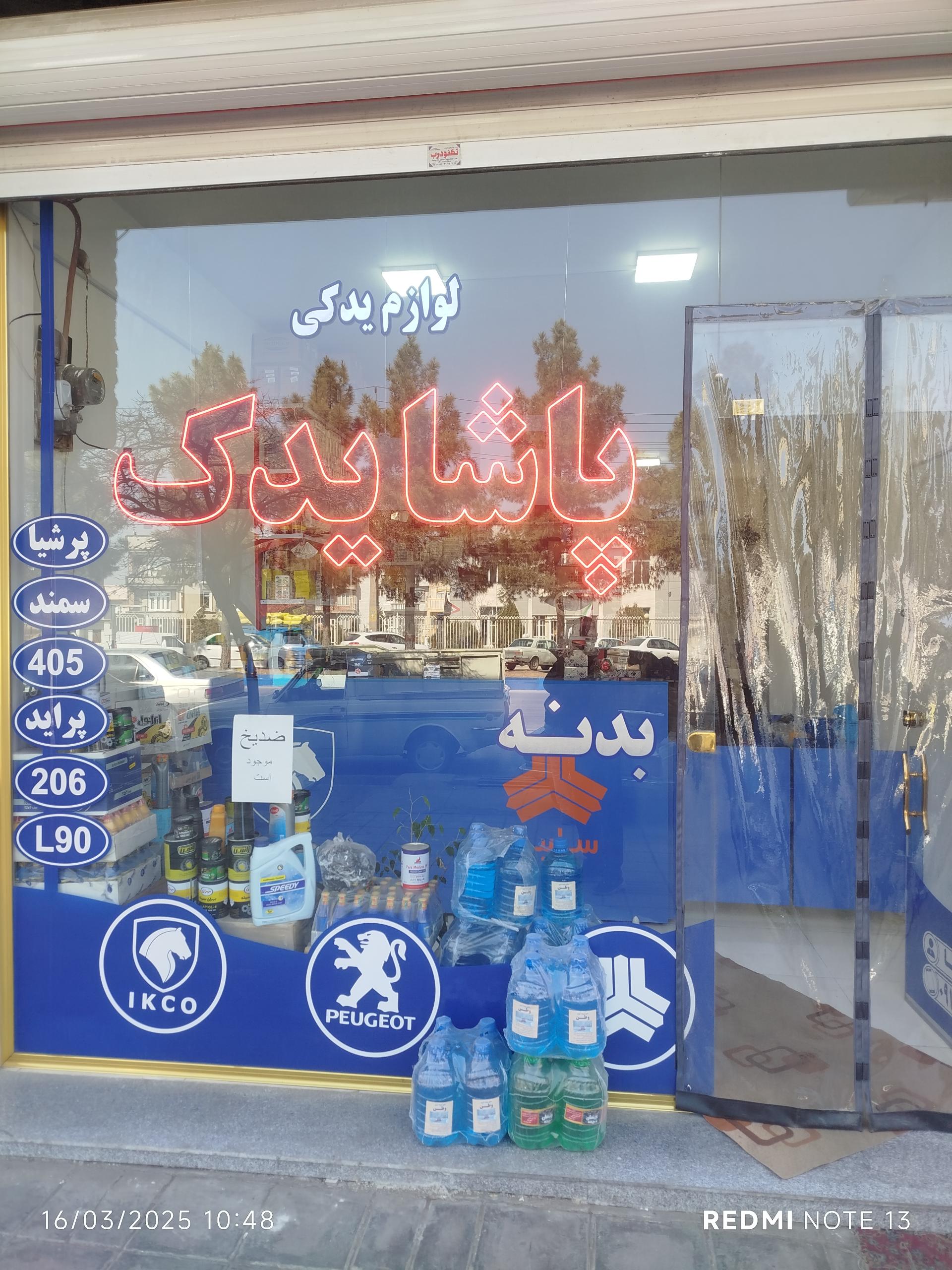 عکس فروشگاه لوازم یدکی پاشا یدک