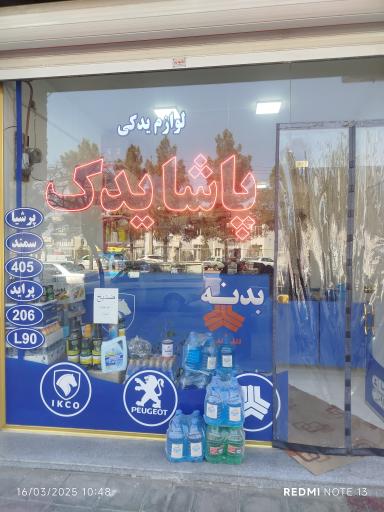 عکس فروشگاه لوازم یدکی پاشا یدک