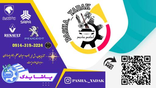 عکس فروشگاه لوازم یدکی پاشا یدک