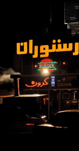 عکس کافه و رستوران کرون