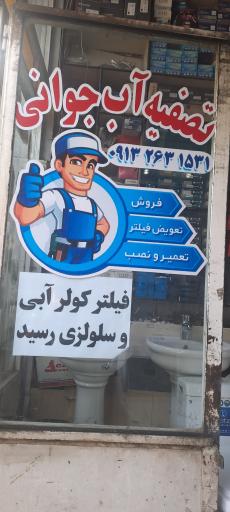 لوله و اتصالات جوانی