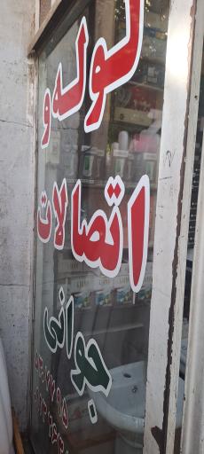 عکس لوله و اتصالات جوانی