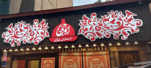 عکس رستوران روحی