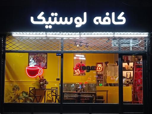 عکس کافه لوستیک