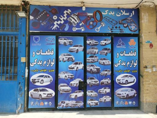 عکس لوازم یدکی ارسلان یدک