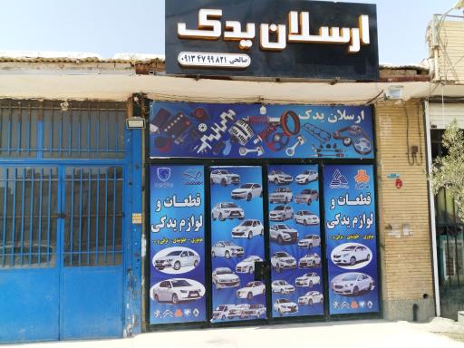 عکس لوازم یدکی ارسلان یدک