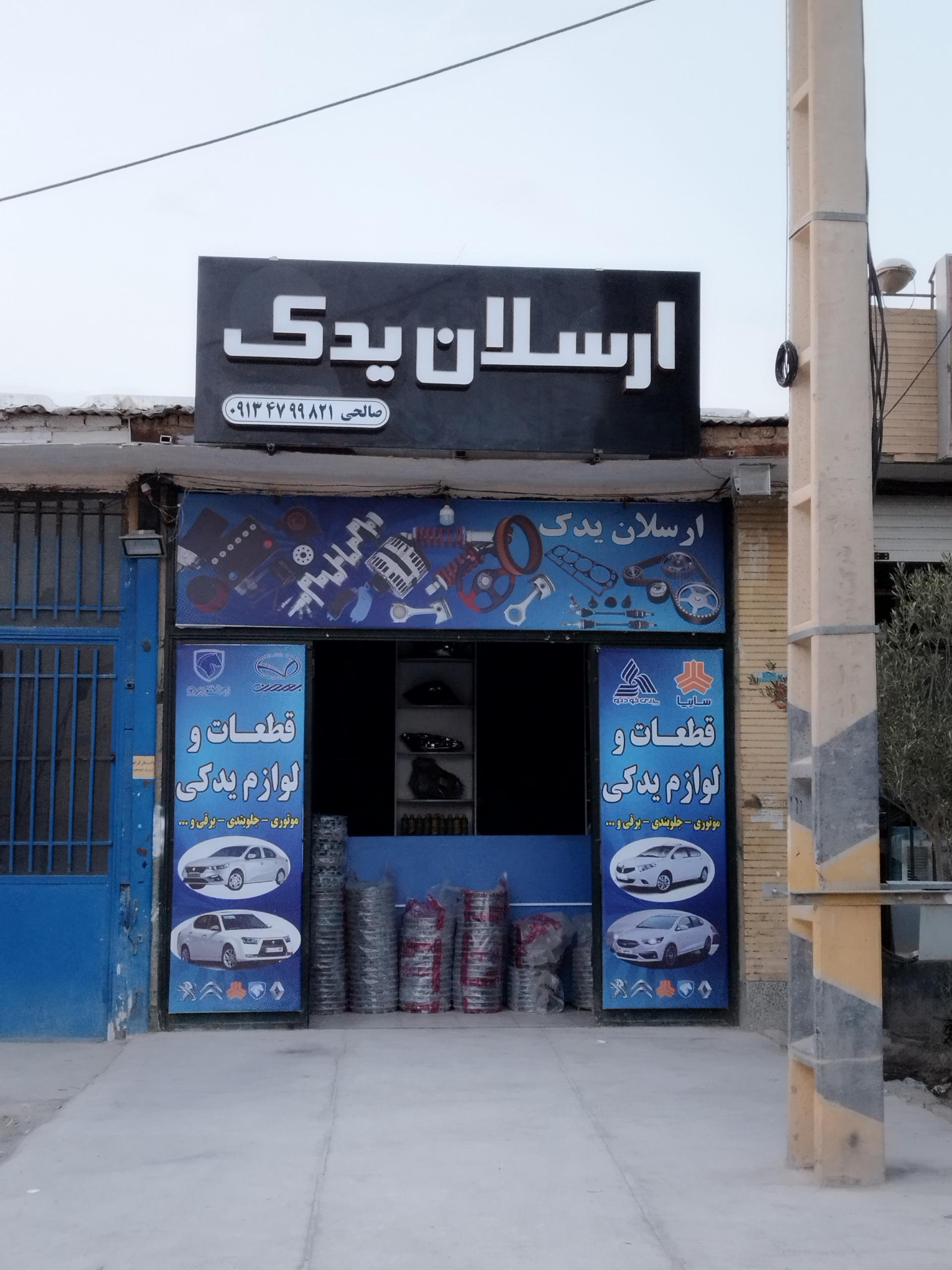 عکس لوازم یدکی ارسلان یدک