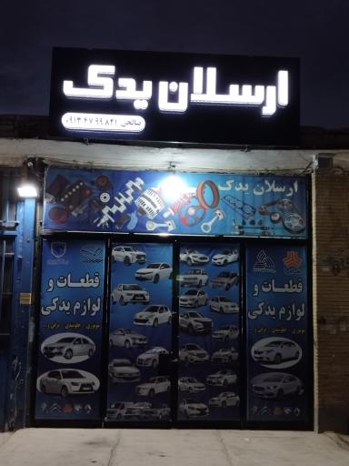 عکس لوازم یدکی ارسلان یدک