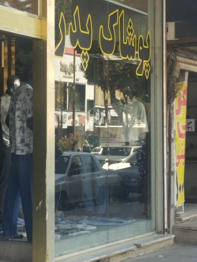 عکس پوشاک پدر 