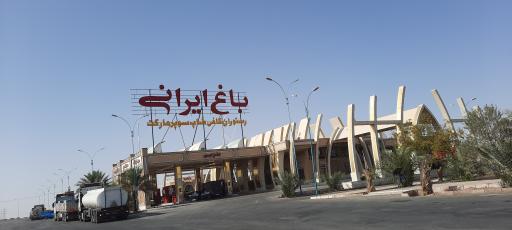 عکس مجتمع خدمات رفاهی باغ ایرانی