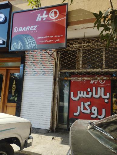 عکس لاستیک بارز