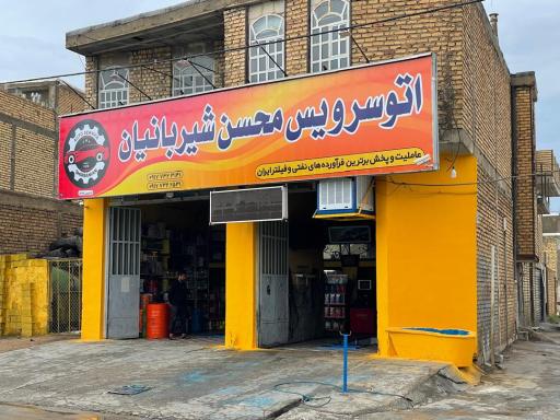 عکس اتوسرویس محسن شیربانیان