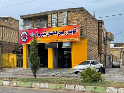 عکس اتوسرویس محسن شیربانیان