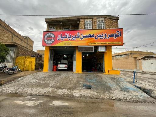 عکس اتوسرویس محسن شیربانیان