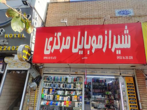 عکس شیراز موبایل مرکزی 