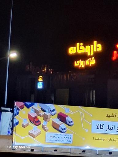 عکس داروخانه