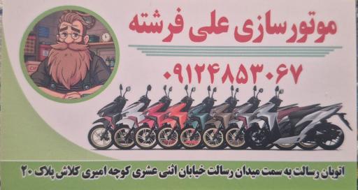 عکس تعمیرگاه موتور علی فرشته