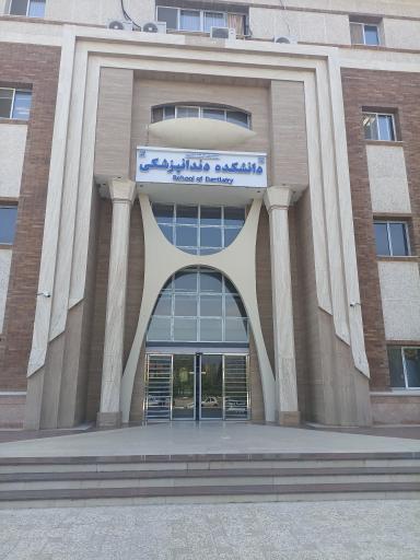 عکس دانشگاه علوم پزشکی پیامبر اعظم مازندران