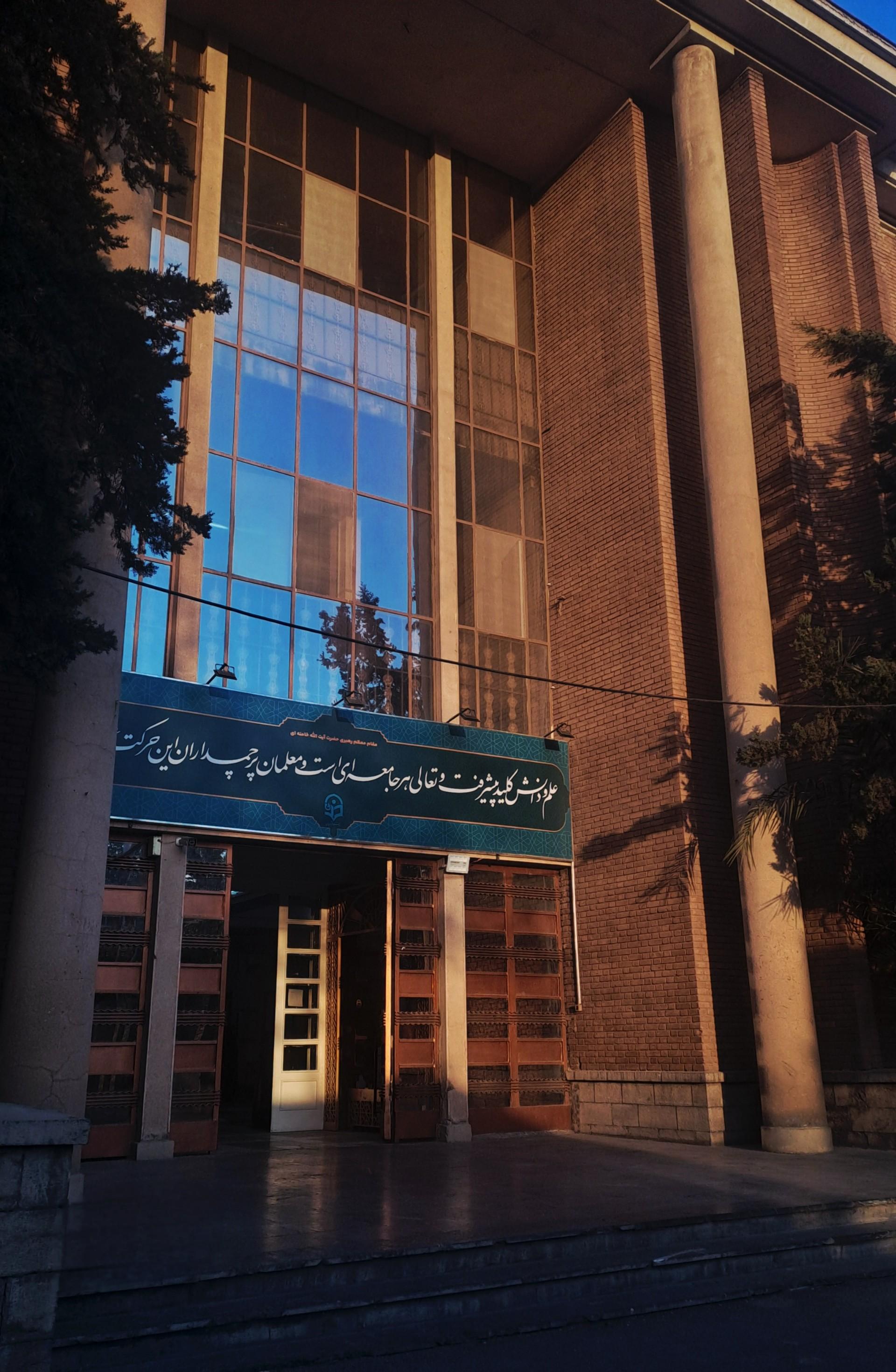 عکس پردیس باهنر دانشگاه فرهنگیان تهران