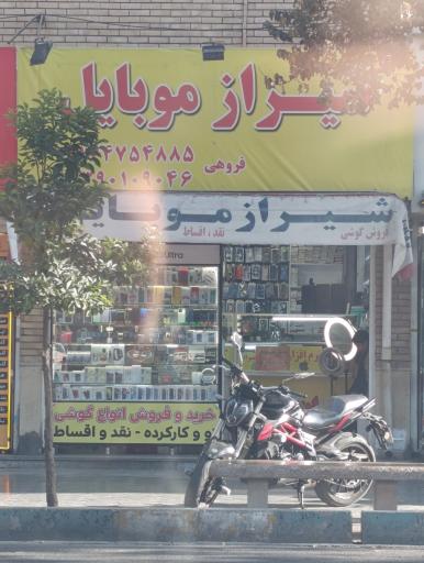 عکس شیراز موبایل مرکزی 