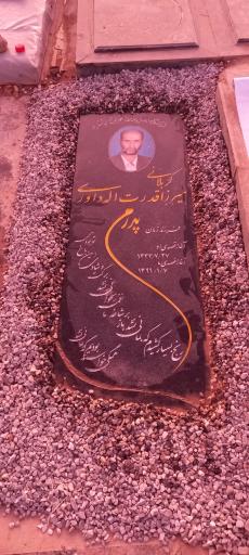 عکس مزار مهندس قدرت الله داوری دولت آبادی 