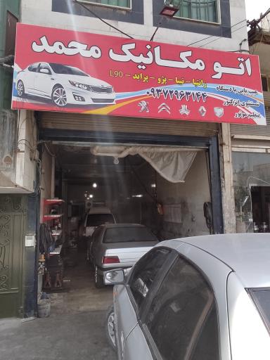 عکس اتو مکانیک محمد