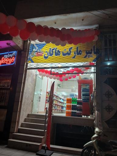 هایپر هاکان 