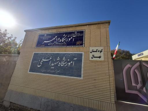عکس مدرسه ۱۹مهر 