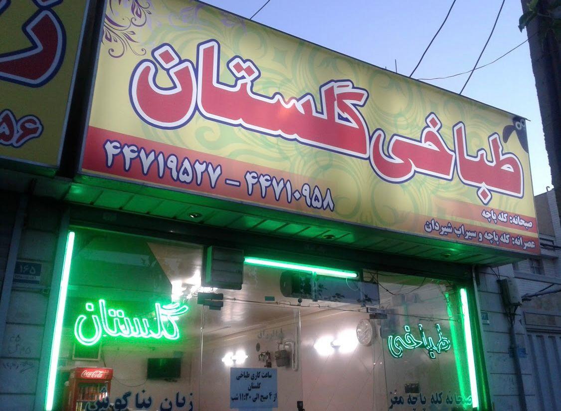 عکس طباخی گلستان