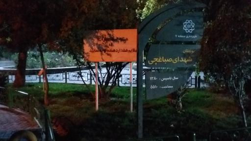 عکس بوستان شهدای صباغچی