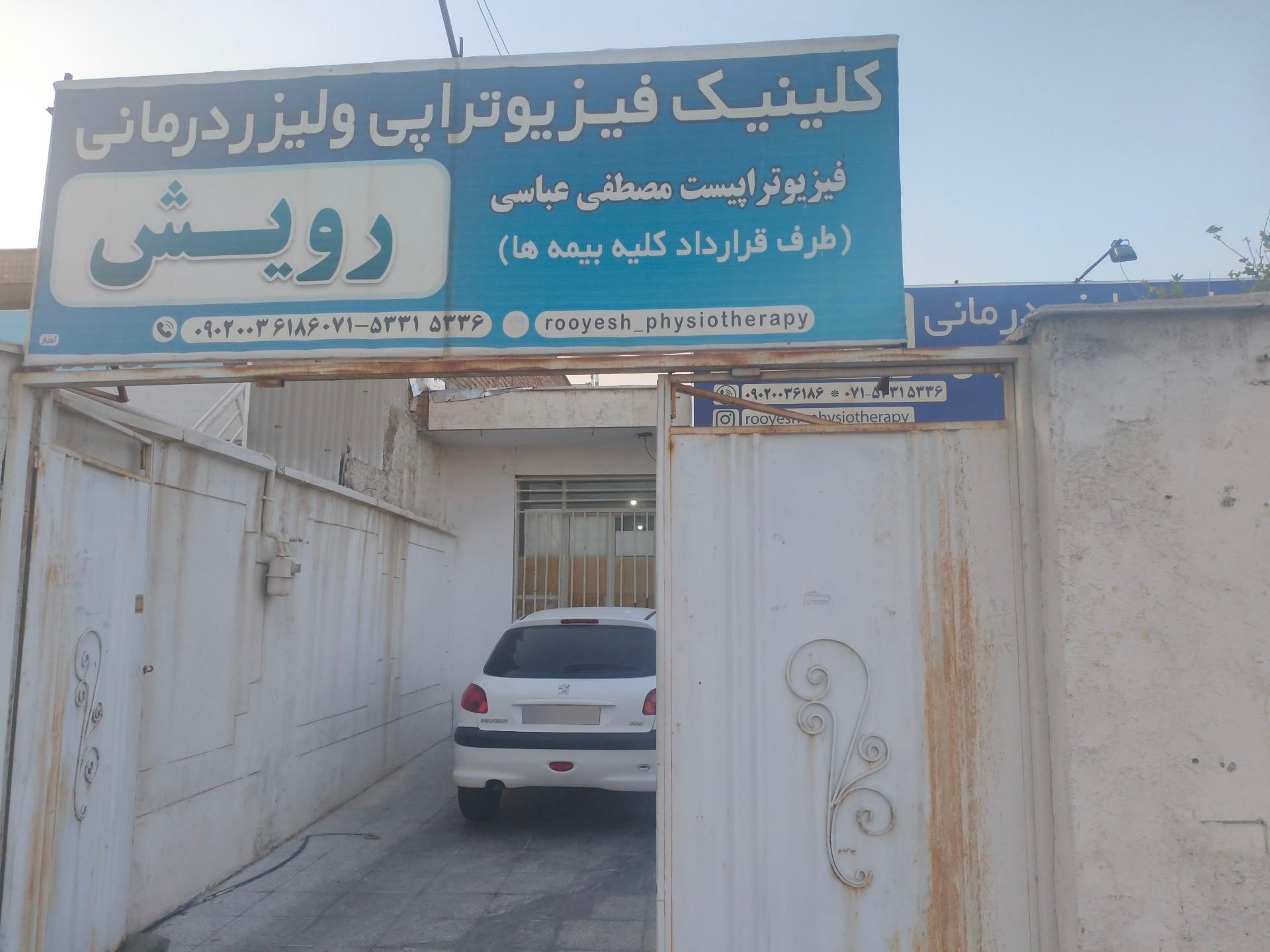 عکس فیزیوتراپی رویش