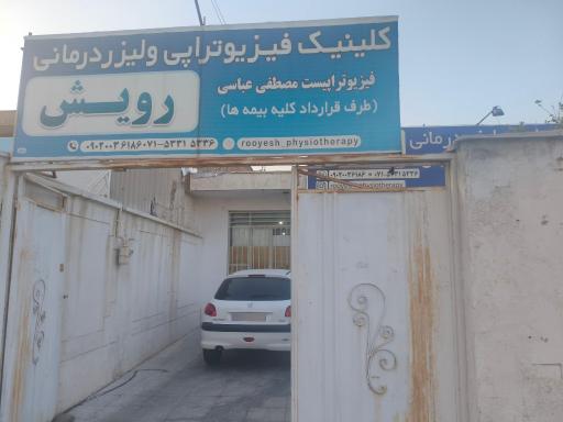 عکس فیزیوتراپی رویش