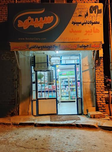 عکس سوپر مارکت حسینی